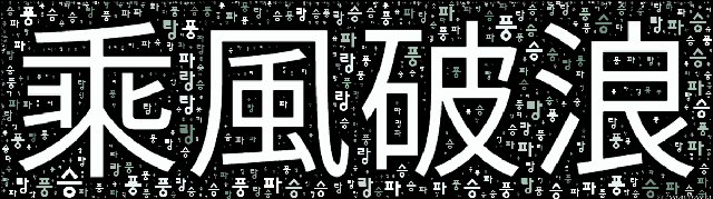 [워드 클라우드]: 승풍파랑 (乘風破浪): 먼 곳까지 불어 가는 바람을 타고 끝없는 바다의 파도를 헤치고 배를 달린다는 뜻으로, 원대한 뜻이 있음을 이르는 말.-16